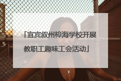 宜宾叙州樟海学校开展教职工趣味工会活动