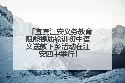 宜宾江安义务教育赋能提质轮训初中语文送教下乡活动在江安四中举行