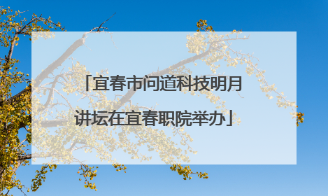 宜春市问道科技明月讲坛在宜春职院举办