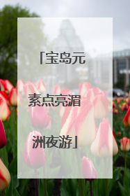 宝岛元素点亮湄洲夜游