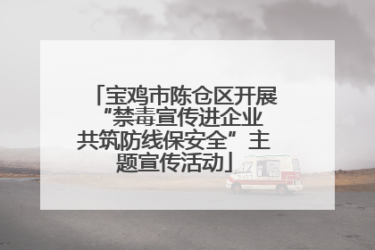 宝鸡市陈仓区开展“禁毒宣传进企业 共筑防线保安全”主题宣传活动