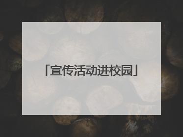 宣传活动进校园