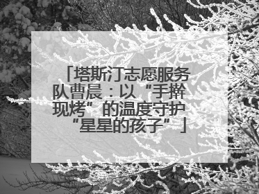 塔斯汀志愿服务队曹晨：以“手擀现烤”的温度守护“星星的孩子”