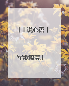 士说心语丨军歌嘹亮