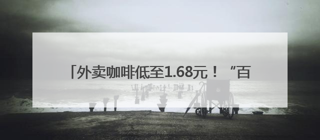 外卖咖啡低至1.68元！“百亿补贴”再次掀起咖啡价格战