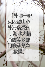 外地一驴友因登山意外滑落受困，湖北大悟消防等多部门联动紧急救援