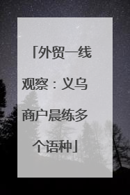 外贸一线观察：义乌商户晨练多个语种