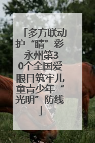 多方联动护“睛”彩 永州第30个全国爱眼日筑牢儿童青少年“光明”防线