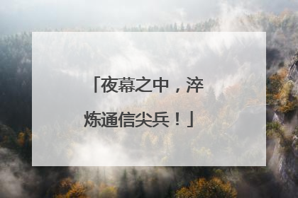 夜幕之中，淬炼通信尖兵！