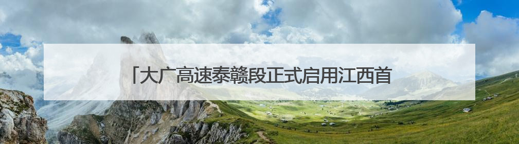 大广高速泰赣段正式启用江西首个车辆救援综合培训基地（图）