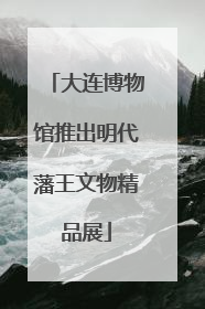 大连博物馆推出明代藩王文物精品展