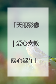 天眼影像｜爱心支教暖心端午
