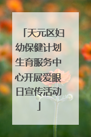 天元区妇幼保健计划生育服务中心开展爱眼日宣传活动