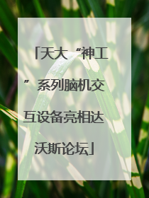 天大“神工”系列脑机交互设备亮相达沃斯论坛
