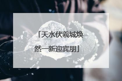 天水伏羲城焕然一新迎宾朋