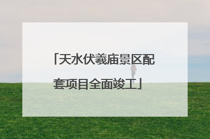 天水伏羲庙景区配套项目全面竣工