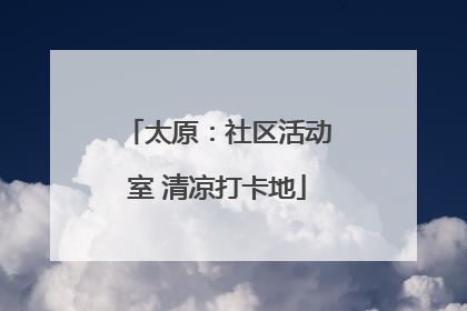 太原：社区活动室 清凉打卡地