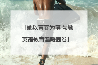 她以青春为笔 勾勒英语教育温暖画卷