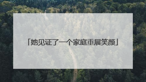 她见证了一个家庭重展笑颜