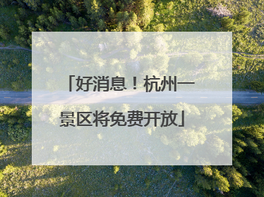 好消息！杭州一景区将免费开放