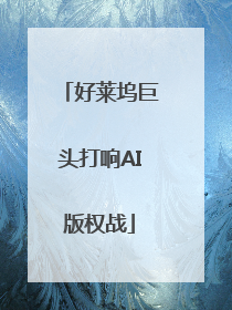 好莱坞巨头打响AI版权战