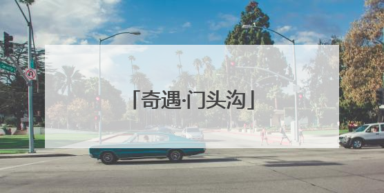 奇遇·门头沟