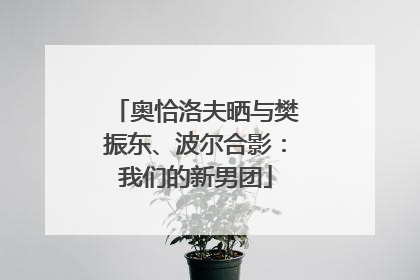 奥恰洛夫晒与樊振东、波尔合影：我们的新男团