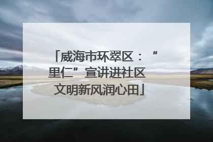 威海市环翠区：“里仁”宣讲进社区 文明新风润心田