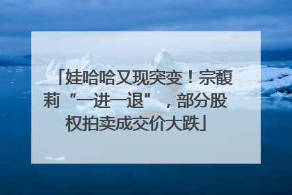 娃哈哈又现突变！宗馥莉“一进一退”，部分股权拍卖成交价大跌