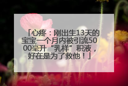心疼：刚出生13天的宝宝一个月内被引流5000毫升“乳样”积液，好在是为了救他！