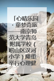 心晴乐园・童梦奇旅——南京师范大学青岛附属学校（崂山区汉河小学）隆重举行心理健康月暨快乐六一游园会