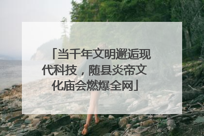 当千年文明邂逅现代科技，随县炎帝文化庙会燃爆全网