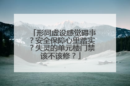 形同虚设感觉碍事？安全保障心里踏实？失灵的单元楼门禁该不该修？
