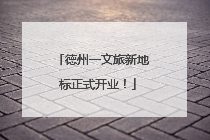 德州一文旅新地标正式开业！