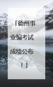 德州事业编考试成绩公布！