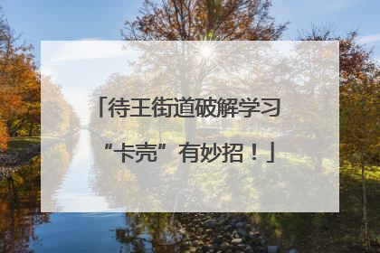 待王街道破解学习“卡壳”有妙招！