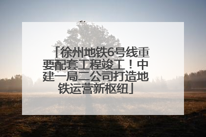 徐州地铁6号线重要配套工程竣工！中建一局二公司打造地铁运营新枢纽