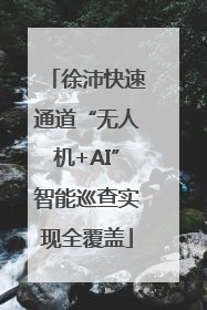 徐沛快速通道“无人机+AI”智能巡查实现全覆盖