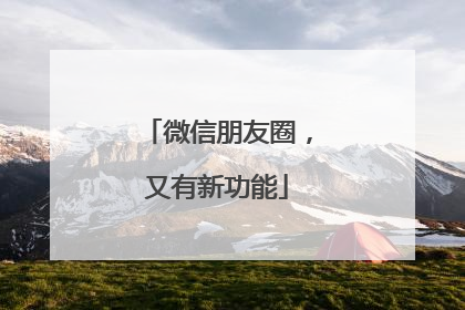 微信朋友圈，又有新功能