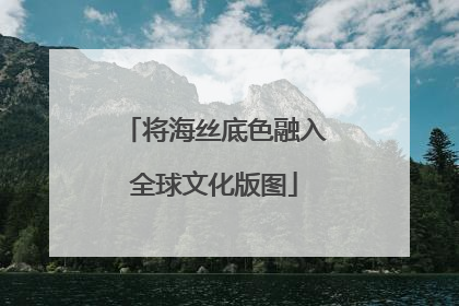 将海丝底色融入全球文化版图