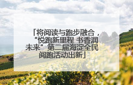 将阅读与跑步融合，“悦跑新里程 书香润未来”第二届海淀全民阅跑活动出新