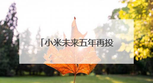 小米未来五年再投2000亿研发 雷军感谢北京这片沃土的大力支持