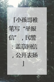 小孩哥稚笔写“举报信”，民警：盖章回信，公开表扬