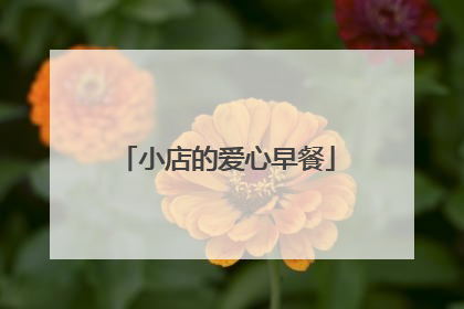 小店的爱心早餐