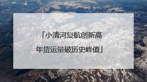 小清河复航创新高 年货运量破历史峰值