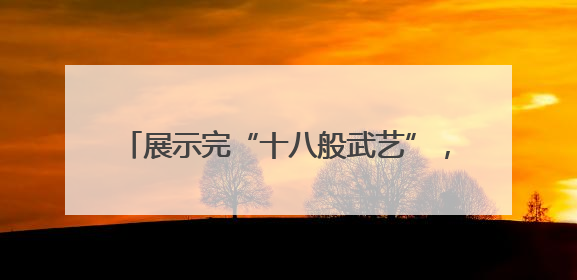 展示完“十八般武艺”，具身智能下一步怎么走
