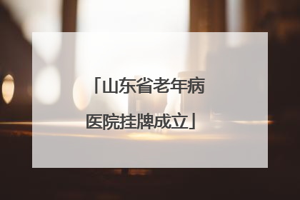 山东省老年病医院挂牌成立