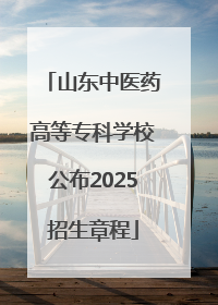 山东中医药高等专科学校公布2025招生章程