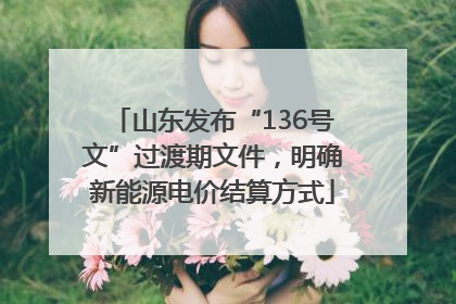 山东发布“136号文”过渡期文件，明确新能源电价结算方式