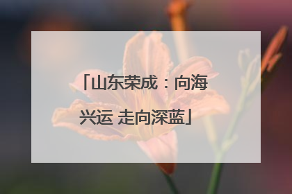 山东荣成：向海兴运 走向深蓝